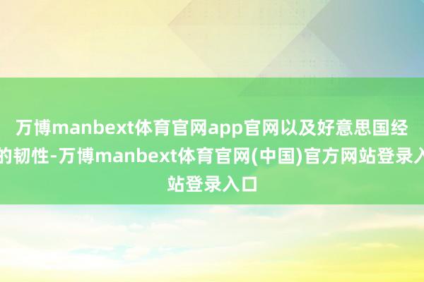 万博manbext体育官网app官网以及好意思国经济的韧性-万博manbext体育官网(中国)官方网站登录入口