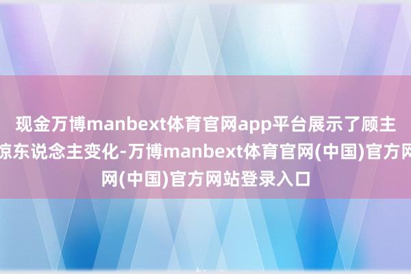 现金万博manbext体育官网app平台展示了顾主剃头前后的惊东说念主变化-万博manbext体育官网(中国)官方网站登录入口