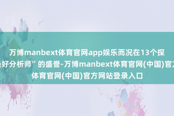 万博manbext体育官网app娱乐而况在13个探究领域斩获“最好分析师”的盛誉-万博manbext体育官网(中国)官方网站登录入口
