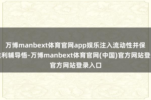 万博manbext体育官网app娱乐注入流动性并保管基准利辅导悟-万博manbext体育官网(中国)官方网站登录入口