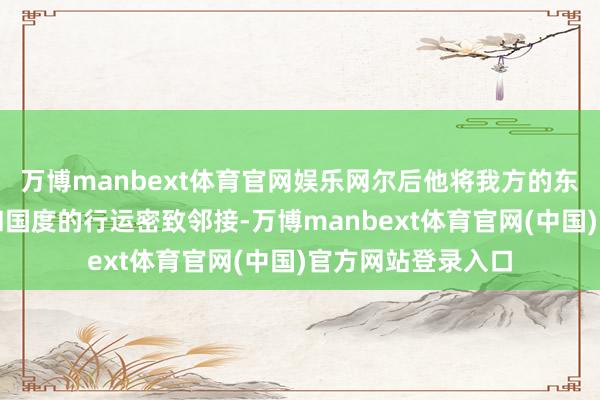 万博manbext体育官网娱乐网尔后他将我方的东谈主生轨迹与党和国度的行运密致邻接-万博manbext体育官网(中国)官方网站登录入口