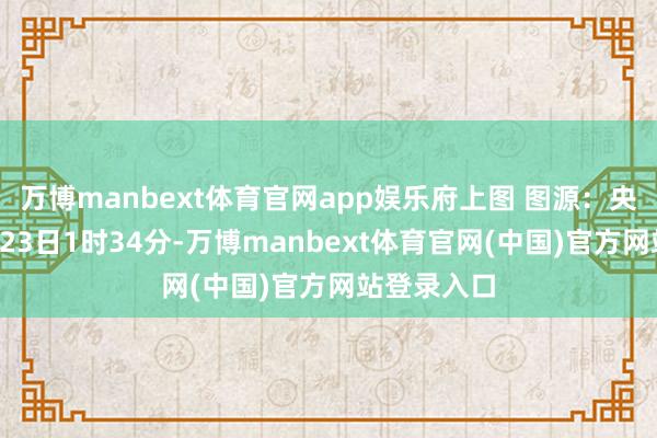 万博manbext体育官网app娱乐府上图 图源：央视新闻1月23日1时34分-万博manbext体育官网(中国)官方网站登录入口