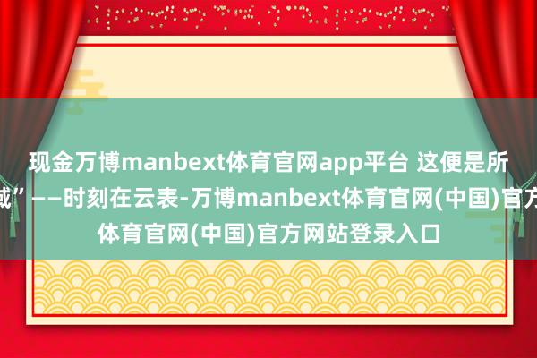 现金万博manbext体育官网app平台 这便是所谓的“部署领域”——时刻在云表-万博manbext体育官网(中国)官方网站登录入口