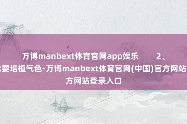 万博manbext体育官网app娱乐        2、眉笔念念要培植气色-万博manbext体育官网(中国)官方网站登录入口