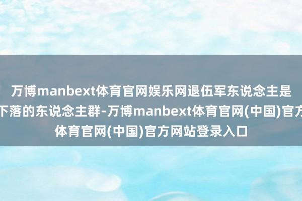 万博manbext体育官网娱乐网退伍军东说念主是惟一出现数据下落的东说念主群-万博manbext体育官网(中国)官方网站登录入口