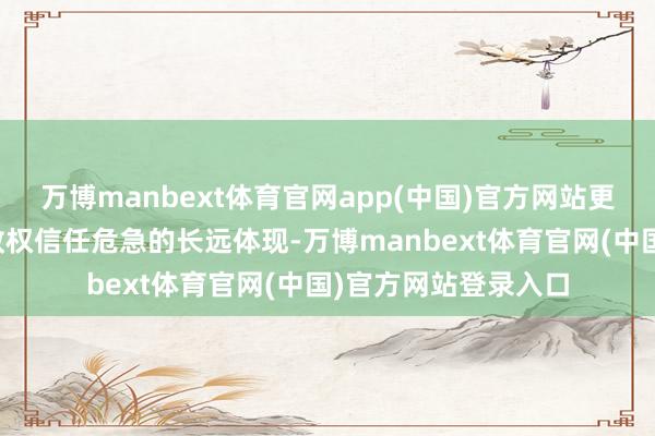 万博manbext体育官网app(中国)官方网站更是全球对泽连斯基政权信任危急的长远体现-万博manbext体育官网(中国)官方网站登录入口