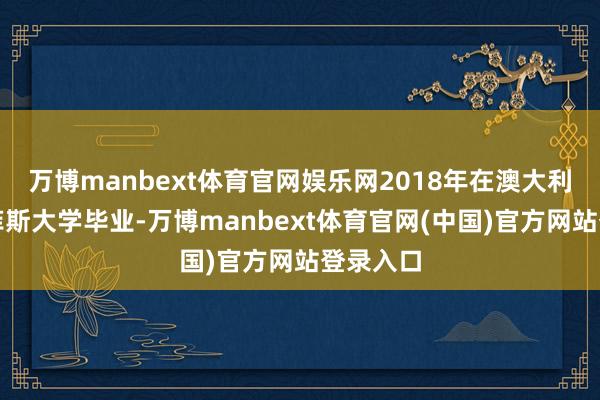 万博manbext体育官网娱乐网2018年在澳大利亚格里菲斯大学毕业-万博manbext体育官网(中国)官方网站登录入口