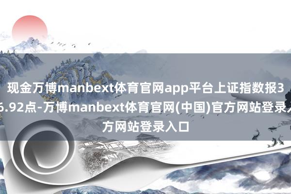 现金万博manbext体育官网app平台上证指数报3206.92点-万博manbext体育官网(中国)官方网站登录入口
