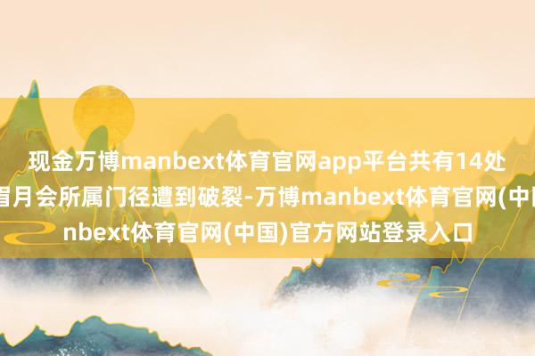 现金万博manbext体育官网app平台共有14处医疗机构以及9处红眉月会所属门径遭到破裂-万博manbext体育官网(中国)官方网站登录入口