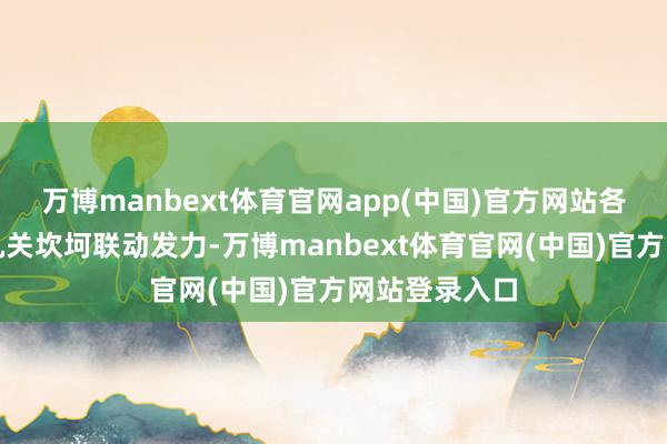 万博manbext体育官网app(中国)官方网站各级纪检监察机关坎坷联动发力-万博manbext体育官网(中国)官方网站登录入口