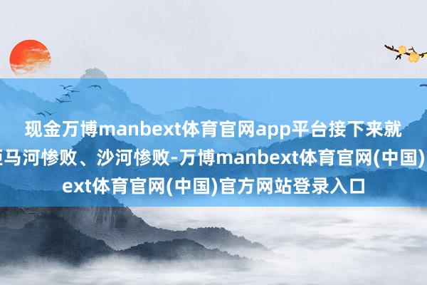 现金万博manbext体育官网app平台接下来就是岐沟关惨败、拒马河惨败、沙河惨败-万博manbext体育官网(中国)官方网站登录入口