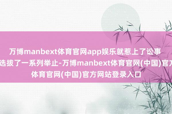 万博manbext体育官网app娱乐就惹上了讼事  特朗普政府还选拔了一系列举止-万博manbext体育官网(中国)官方网站登录入口