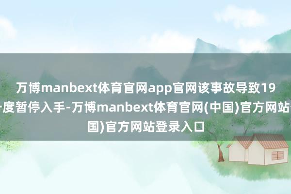 万博manbext体育官网app官网该事故导致19班列车一度暂停入手-万博manbext体育官网(中国)官方网站登录入口