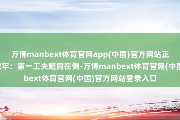 万博manbext体育官网app(中国)官方网站正确侵犯设施一定要记牢:第一工夫随同在侧-万博manbext体育官网(中国)官方网站登录入口