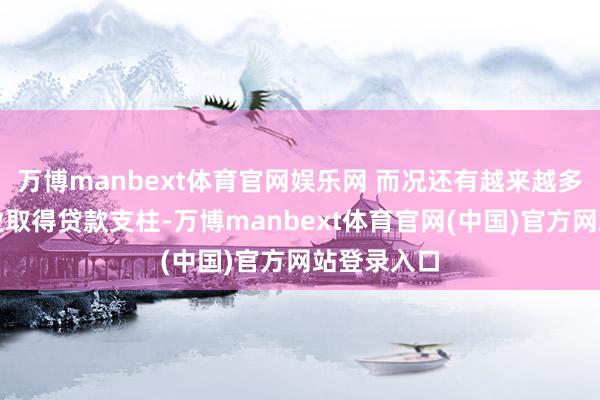 万博manbext体育官网娱乐网 而况还有越来越多的中小企业取得贷款支柱-万博manbext体育官网(中国)官方网站登录入口