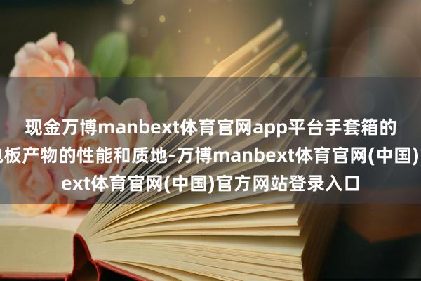 现金万博manbext体育官网app平台手套箱的愚弄不仅确保了电板产物的性能和质地-万博manbext体育官网(中国)官方网站登录入口