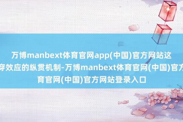 万博manbext体育官网app(中国)官方网站这种基于学问隧穿效应的纵贯机制-万博manbext体育官网(中国)官方网站登录入口