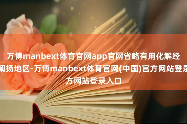 万博manbext体育官网app官网省略有用化解经济欠阐扬地区-万博manbext体育官网(中国)官方网站登录入口