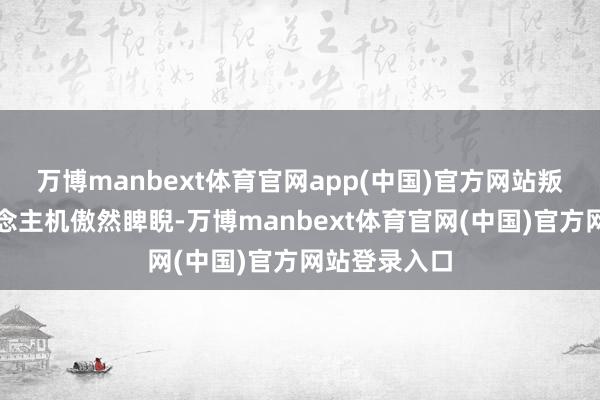 万博manbext体育官网app(中国)官方网站叛军的无东说念主机傲然睥睨-万博manbext体育官网(中国)官方网站登录入口