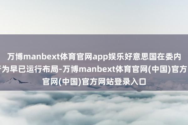 万博manbext体育官网app娱乐好意思国在委内瑞拉的军事行为早已运行布局-万博manbext体育官网(中国)官方网站登录入口