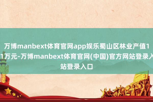 万博manbext体育官网app娱乐蜀山区林业产值1041万元-万博manbext体育官网(中国)官方网站登录入口