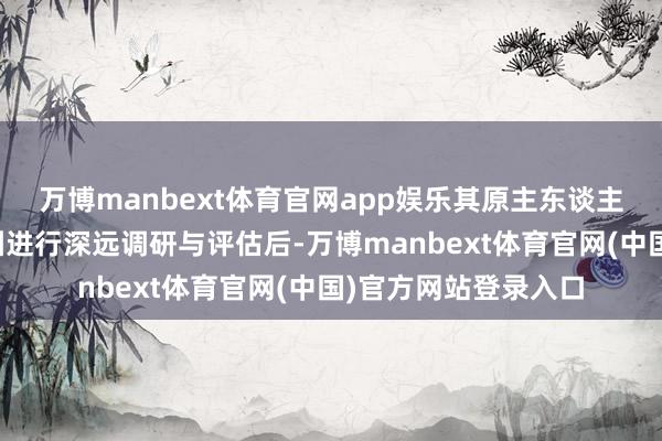 万博manbext体育官网app娱乐其原主东谈主在对北京野天真物园进行深远调研与评估后-万博manbext体育官网(中国)官方网站登录入口