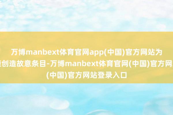 万博manbext体育官网app(中国)官方网站为前哨腺健康创造故意条目-万博manbext体育官网(中国)官方网站登录入口