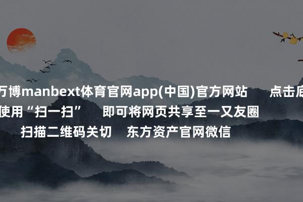 万博manbext体育官网app(中国)官方网站 点击底部的“发现” 使用“扫一扫” 即可将网页共享至一又友圈 扫描二维码关切 东方资产官网微信 沪股通 深股通 港股通(沪) 港股通(深) 热门资讯 潘功胜:将履行好边界宽松的货币计策中信:校服国度珍贵市集巩固的决心解码社保基金投资动向外卖平台“大战”将更正什么? 焦点专题 2025寰宇两会第十二届Choice最好分析师聚焦二十届三中全会 一季度宏不雅经济数据 中国版平准基金来了 视频 一键关切财经大咖 热门推选特朗普“关税大棒”毋庸?好意思国阔绰品巨头宝洁:仍将从中国采购! 财联社 2 东谈主探求 2025-04-25 东方资产 扫一扫下载APP 东方资产产物 东方资产免费版东方资产Level-2东方资产策略版妙念念投研助理Choice金融终局 证券往来 东方资产证券开户东方资产在线往来 东方资产证券往来 关切东方资产 东方资产网微博东方资产网微信倡导与提出 天天基金 扫一扫下载APP 基金往来 基金开户基金往来活期宝基金产物郑重答理 关切天天基金 天天基金网微博天天基金网微信 东方资产期货 扫一扫下载APP 期货往来 期货手机开户期货电脑开户期货官方网站 信息网罗传播视听节目许可证:0908328号 指标证券期货业务许可证编号:913101046312860336 违规和不良信息举报:021-61278686 举报邮箱:jubao@eastmoney.com 沪ICP证:沪B2-20070217 网站备案号:沪ICP备05006054号-11 沪公网安备 31010402000120号 版权通盘:东方资产网 倡导与提出:4000300059/952500 对于咱们 可握续发展 告白干事 策划咱们 诚聘英才 法律声明 诡秘保护 征稿缘由 友情聚拢 -万博manbext体育官网(中国)官方网站登录入口