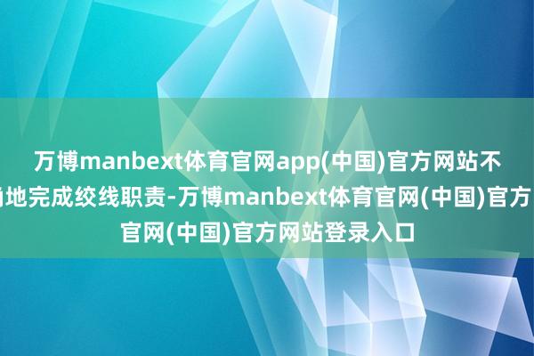 万博manbext体育官网app(中国)官方网站不祥快速且精确地完成绞线职责-万博manbext体育官网(中国)官方网站登录入口