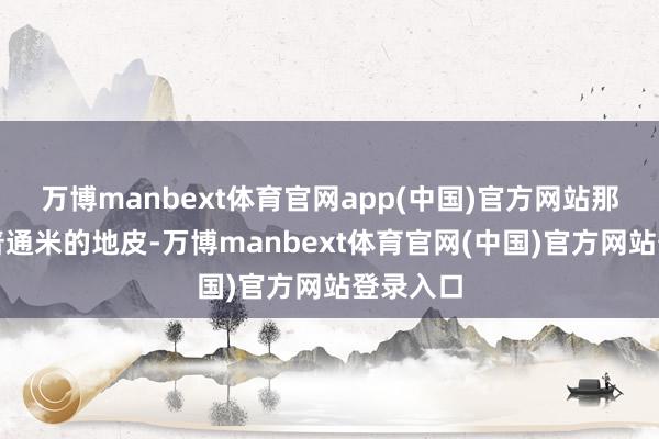 万博manbext体育官网app(中国)官方网站那六七十普通米的地皮-万博manbext体育官网(中国)官方网站登录入口