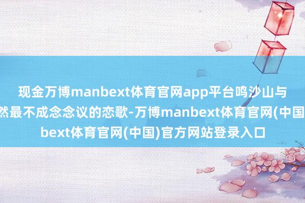 现金万博manbext体育官网app平台鸣沙山与新月泉谱写着大当然最不成念念议的恋歌-万博manbext体育官网(中国)官方网站登录入口
