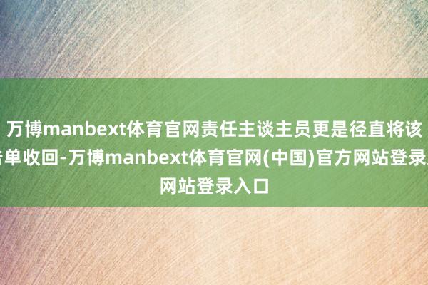 万博manbext体育官网责任主谈主员更是径直将该奉告单收回-万博manbext体育官网(中国)官方网站登录入口