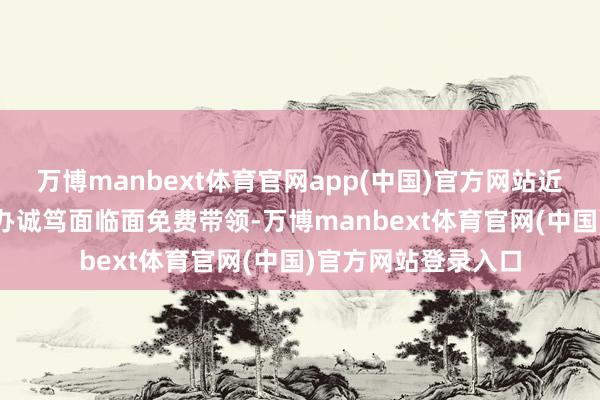 万博manbext体育官网app(中国)官方网站近200所宇宙名校招办诚笃面临面免费带领-万博manbext体育官网(中国)官方网站登录入口