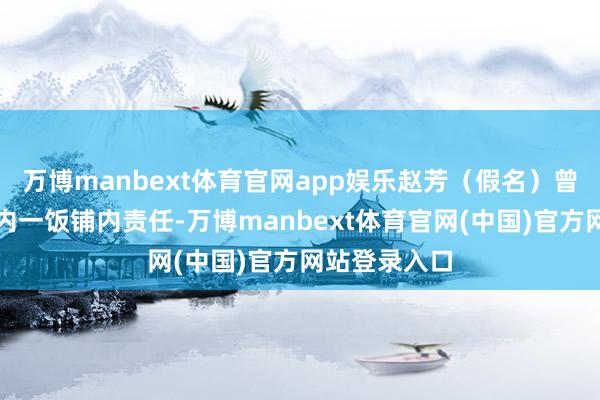 万博manbext体育官网app娱乐赵芳（假名）曾在大庸古城内一饭铺内责任-万博manbext体育官网(中国)官方网站登录入口