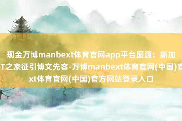 现金万博manbext体育官网app平台图源：新加坡南洋理工大学IT之家征引博文先容-万博manbext体育官网(中国)官方网站登录入口