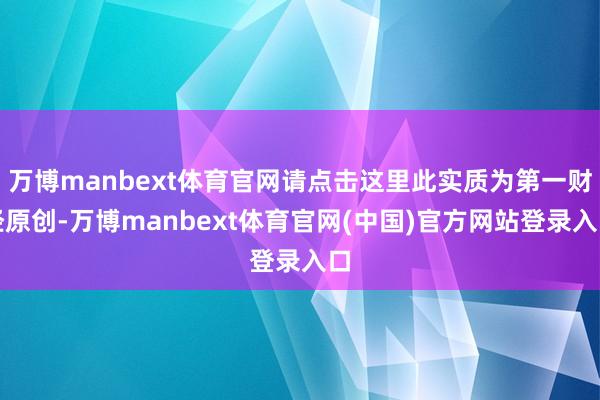 万博manbext体育官网请点击这里此实质为第一财经原创-万博manbext体育官网(中国)官方网站登录入口