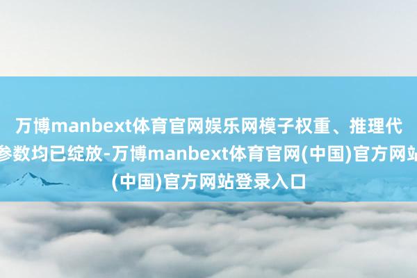 万博manbext体育官网娱乐网模子权重、推理代码、确立参数均已绽放-万博manbext体育官网(中国)官方网站登录入口