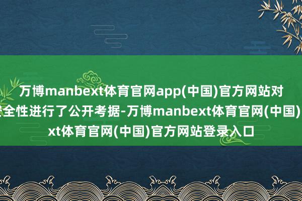 万博manbext体育官网app(中国)官方网站对该技能的性能与安全性进行了公开考据-万博manbext体育官网(中国)官方网站登录入口