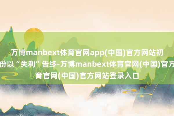 万博manbext体育官网app(中国)官方网站初度布局东芯股份以“失利”告终-万博manbext体育官网(中国)官方网站登录入口
