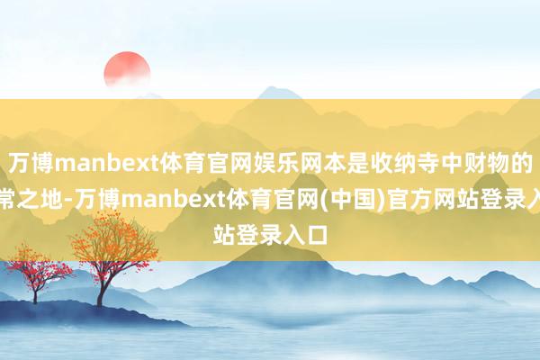 万博manbext体育官网娱乐网本是收纳寺中财物的寻常之地-万博manbext体育官网(中国)官方网站登录入口