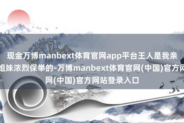 现金万博manbext体育官网app平台王人是我亲测或者身边姐妹浓烈保举的-万博manbext体育官网(中国)官方网站登录入口