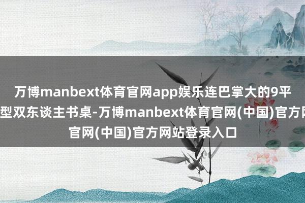 万博manbext体育官网app娱乐连巴掌大的9平书斋齐塞进L型双东谈主书桌-万博manbext体育官网(中国)官方网站登录入口