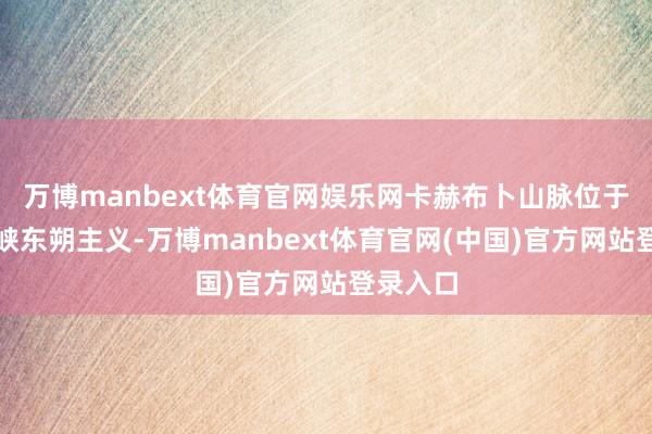 万博manbext体育官网娱乐网卡赫布卜山脉位于曼德海峡东朔主义-万博manbext体育官网(中国)官方网站登录入口