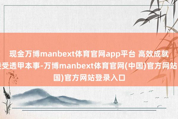 现金万博manbext体育官网app平台 高效成就本事：接受透甲本事-万博manbext体育官网(中国)官方网站登录入口