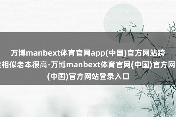 万博manbext体育官网app(中国)官方网站跨职业群对接相似老本很高-万博manbext体育官网(中国)官方网站登录入口