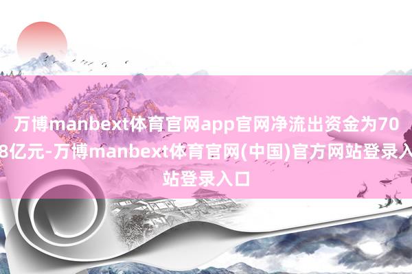 万博manbext体育官网app官网净流出资金为70.28亿元-万博manbext体育官网(中国)官方网站登录入口