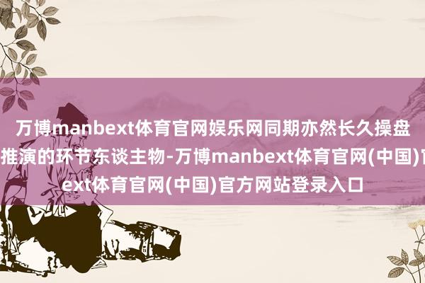 万博manbext体育官网娱乐网同期亦然长久操盘“台湾有事”兵棋推演的环节东谈主物-万博manbext体育官网(中国)官方网站登录入口