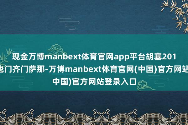 现金万博manbext体育官网app平台胡塞2014年占领也门齐门萨那-万博manbext体育官网(中国)官方网站登录入口