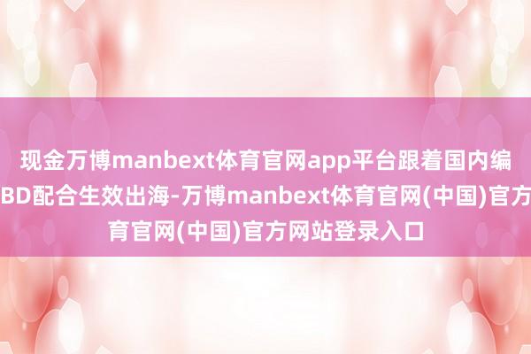 现金万博manbext体育官网app平台跟着国内编削药企业通过BD配合生效出海-万博manbext体育官网(中国)官方网站登录入口