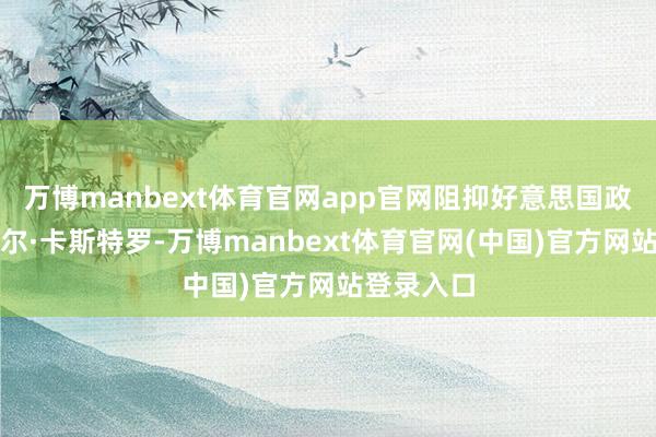 万博manbext体育官网app官网阻抑好意思国政府告状劳尔·卡斯特罗-万博manbext体育官网(中国)官方网站登录入口